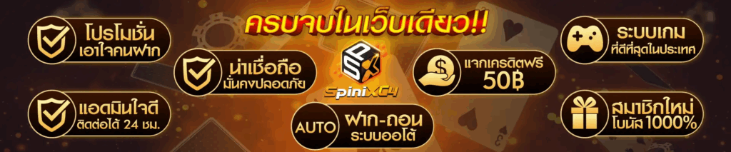 spinixc4 เว็บตรง
