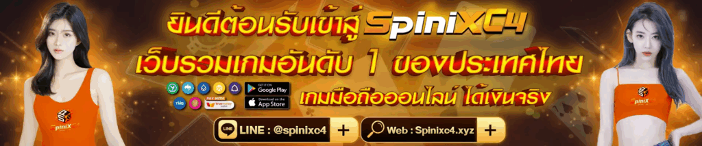spinixc4 เว็บรวมเกมอันดับ 1