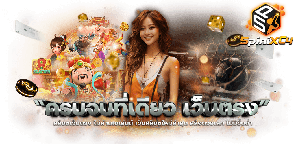 spinixc4 เครดิตฟรี
